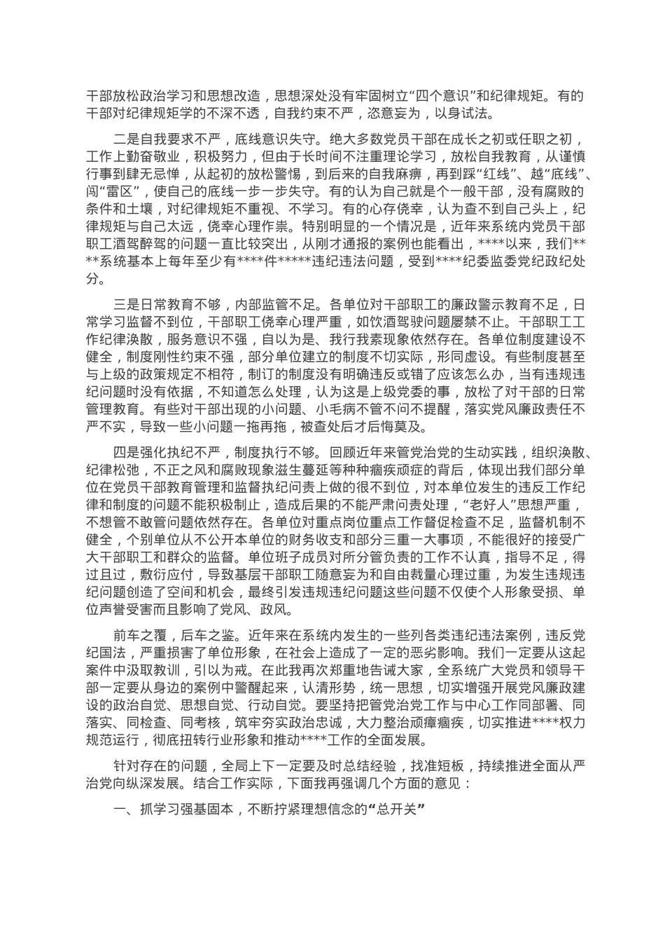 在水利系统2023年党风廉政警示教育大会上的讲话.doc_第2页