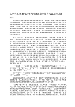 在水利系统2023年党风廉政警示教育大会上的讲话.doc