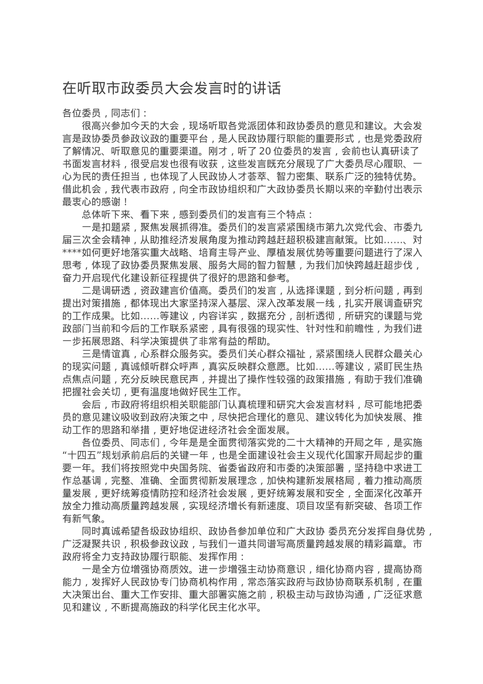 在听取市政委员大会发言时的讲话.doc_第1页