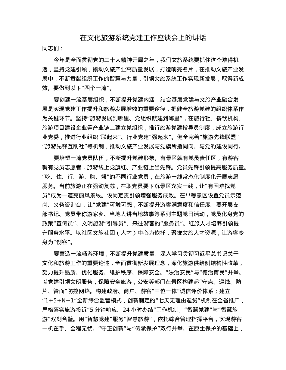 在文化旅游系统党建工作座谈会上的讲话.docx_第1页