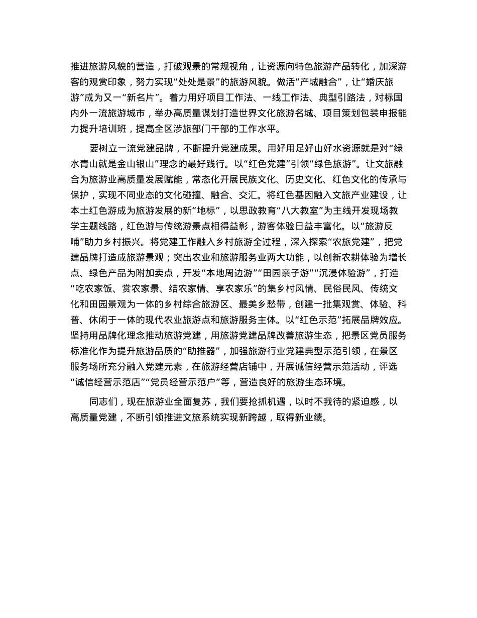 在文化旅游系统党建工作座谈会上的讲话.docx_第2页