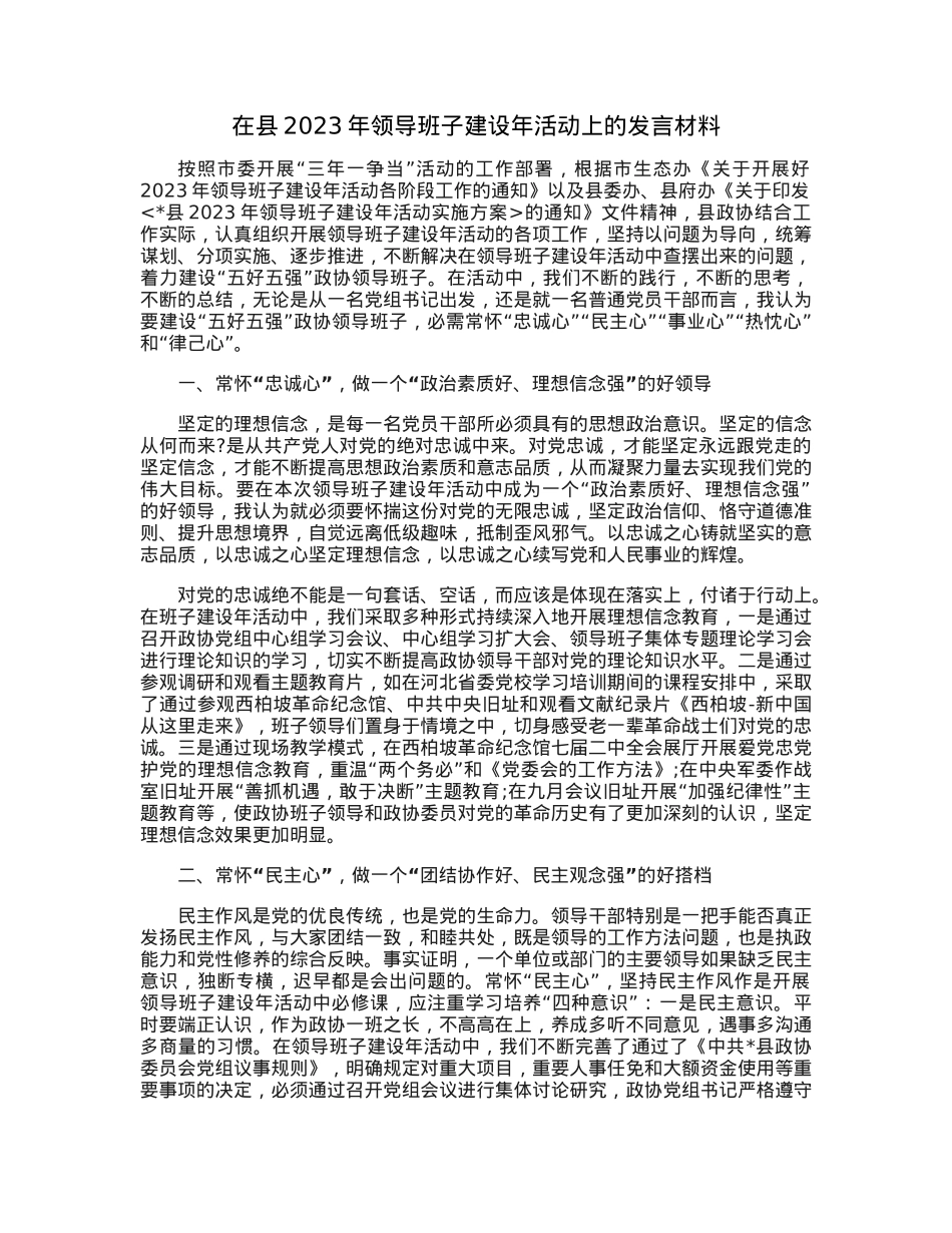 在县2023年领导班子建设年活动上的发言材料.docx_第1页