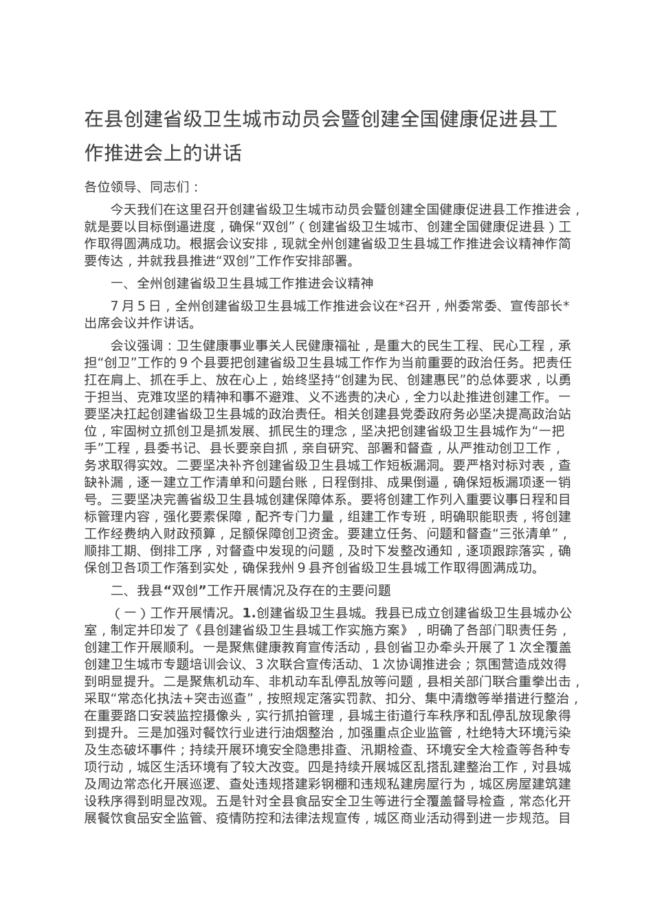 在县创建省级卫生城市动员会暨创建全国健康促进县工作推进会上的讲话.doc_第1页