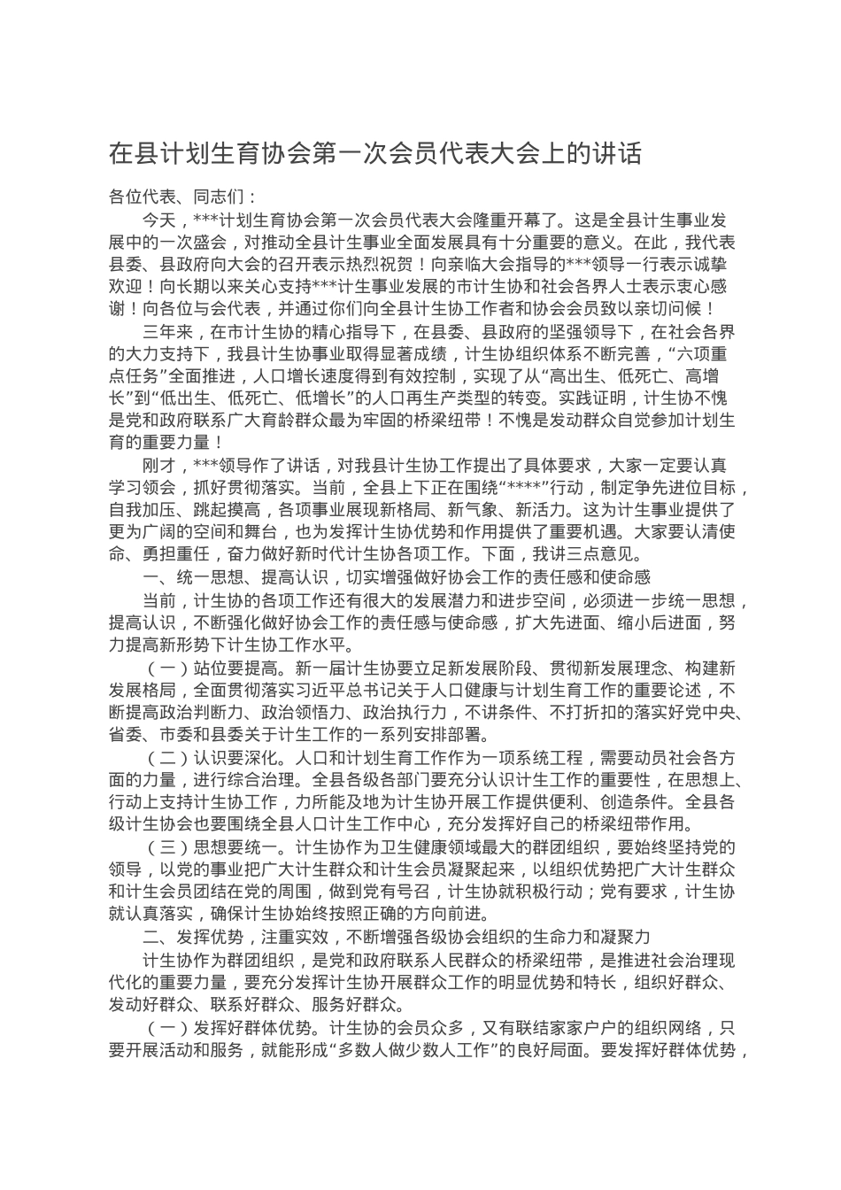 在县计划生育协会第一次会员代表大会上的讲话.doc_第1页