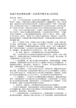 在县计划生育协会第一次会员代表大会上的讲话.doc
