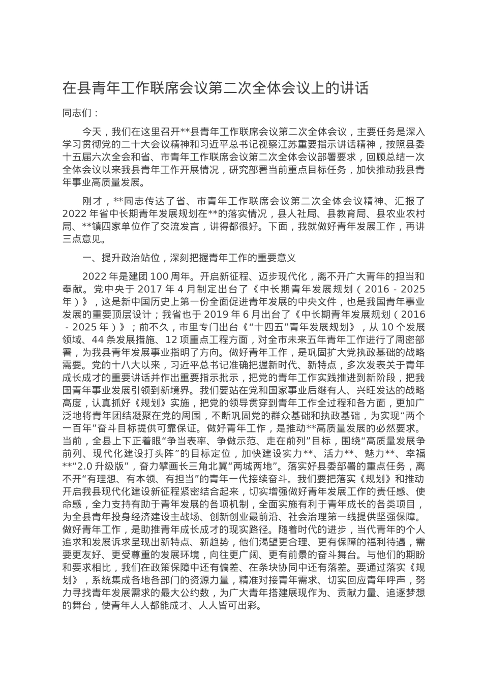 在县青年工作联席会议第二次全体会议上的讲话.doc_第1页