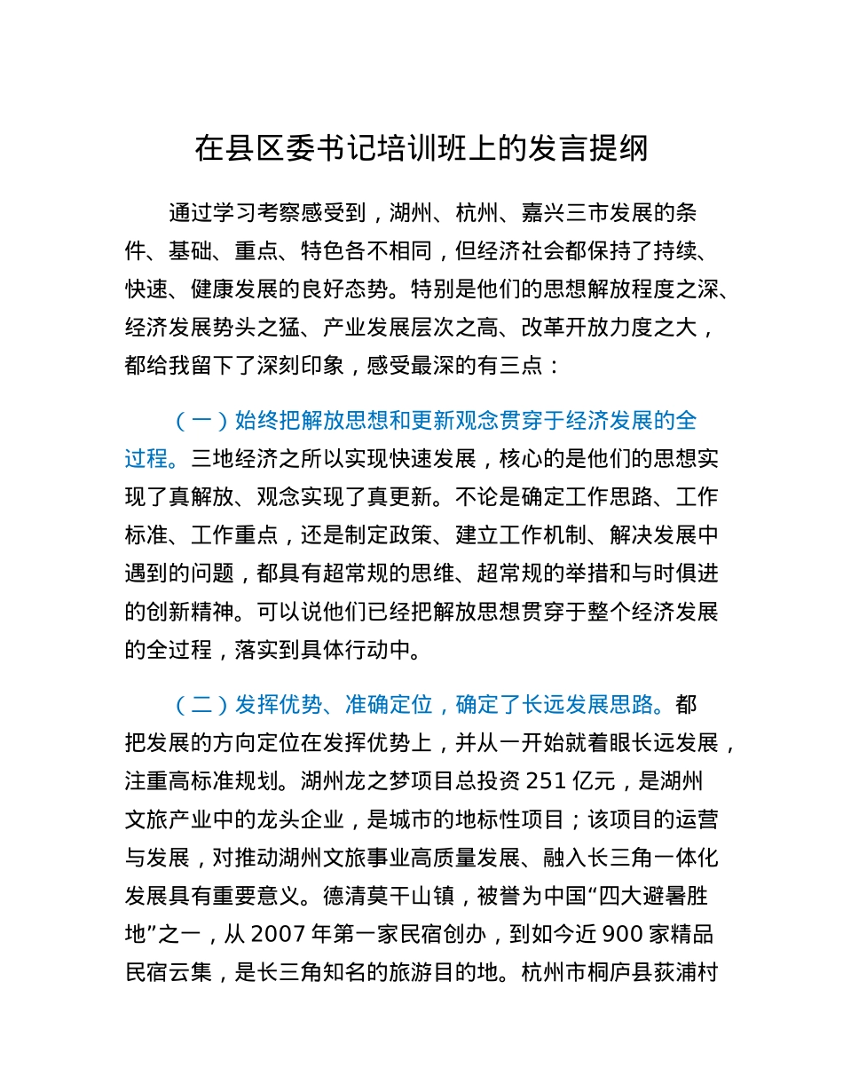 在县区委书记培训班上的发言提纲.docx_第1页
