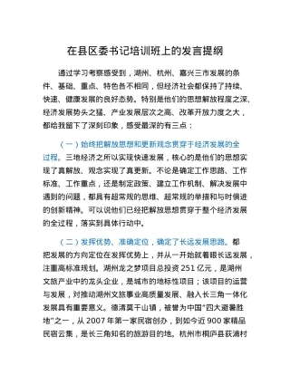 在县区委书记培训班上的发言提纲.docx