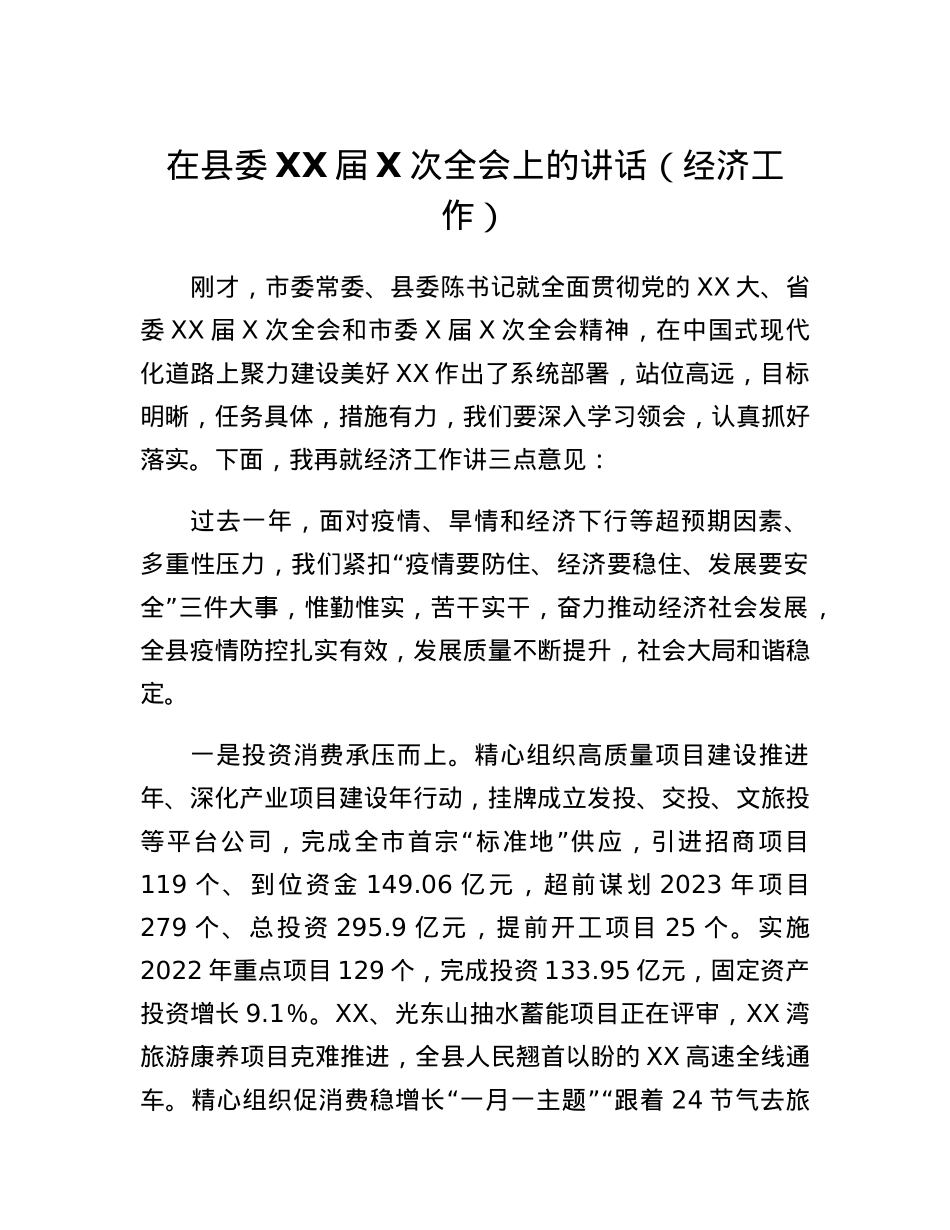 在县委XX届X次全会上的讲话(经济工作).docx_第1页