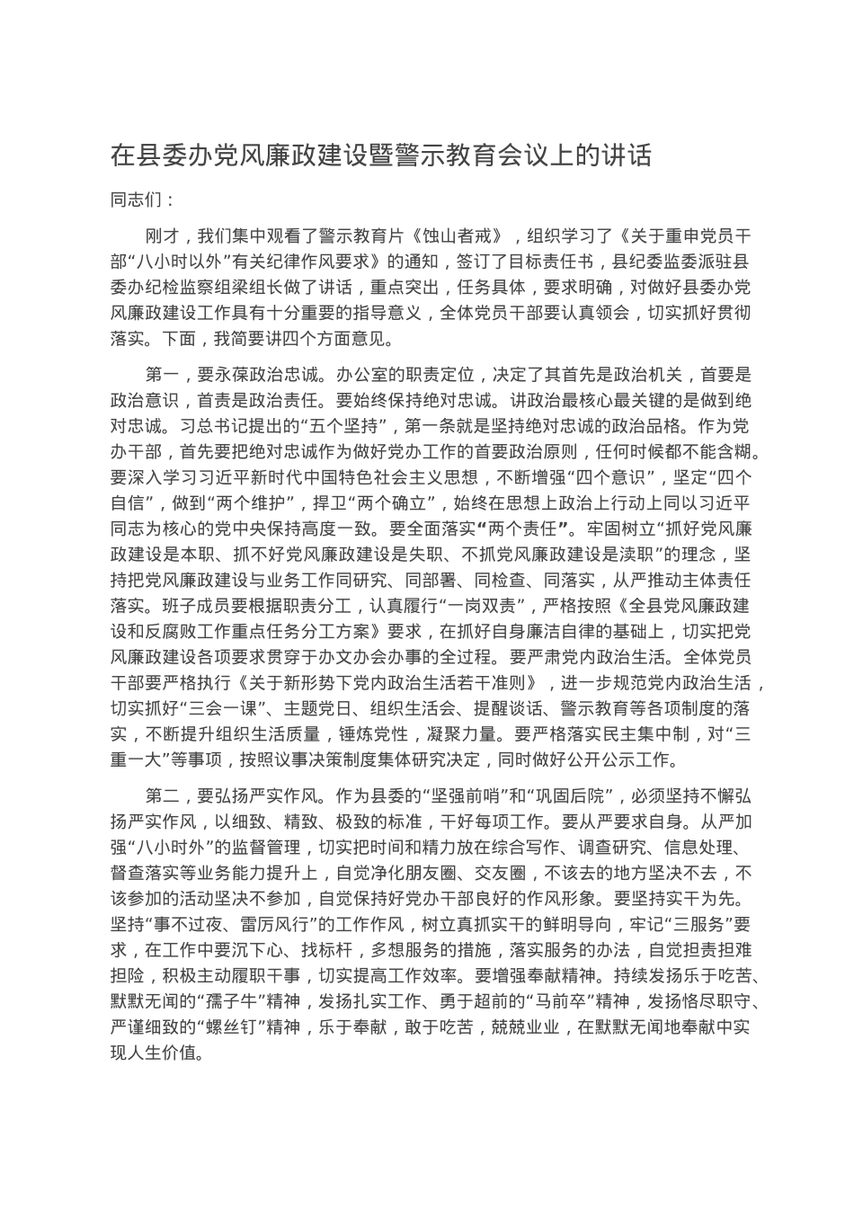 在县委办党风廉政建设暨警示教育会议上的讲话.docx_第1页