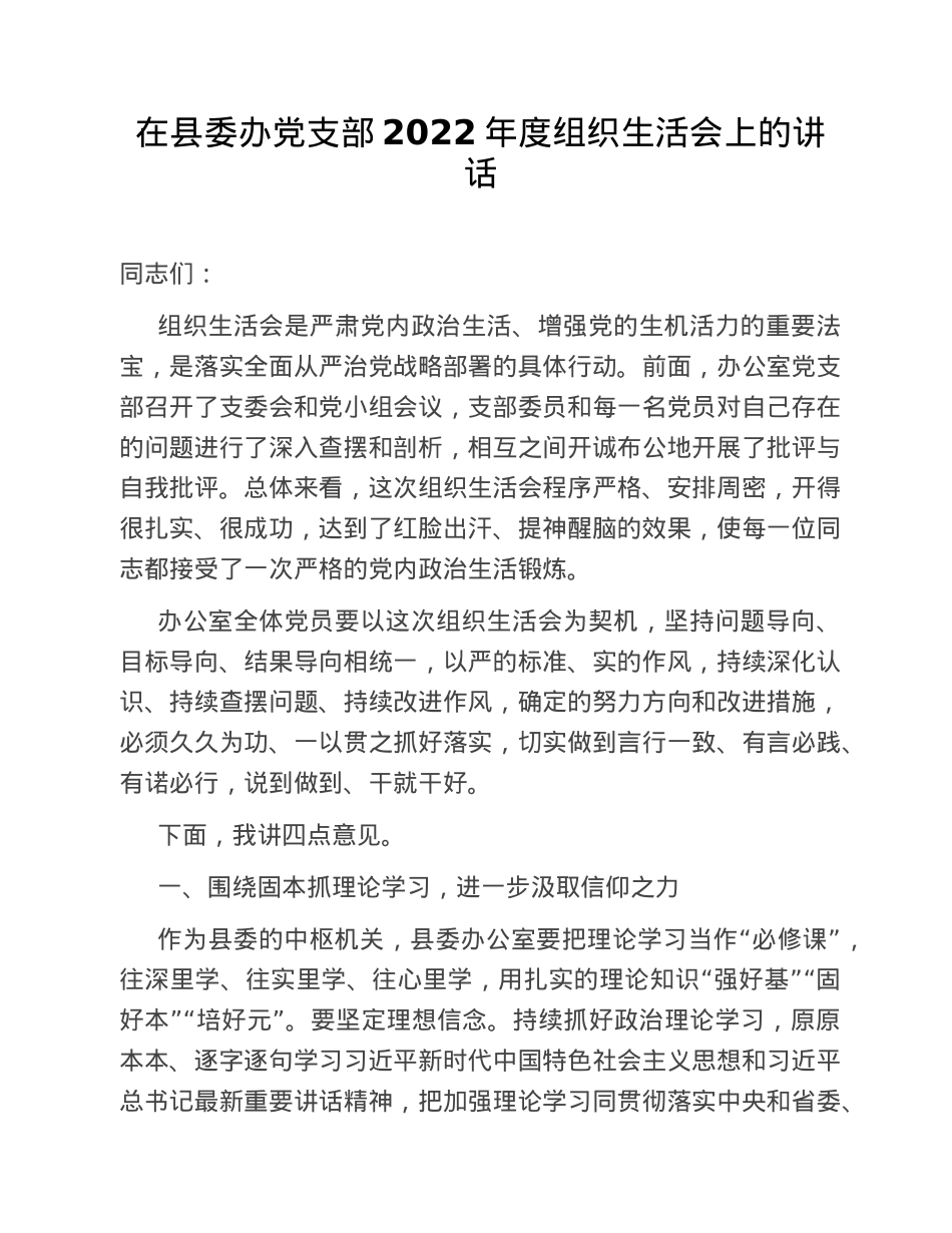 在县委办党支部2022年度组织生活会上的讲话.doc_第1页