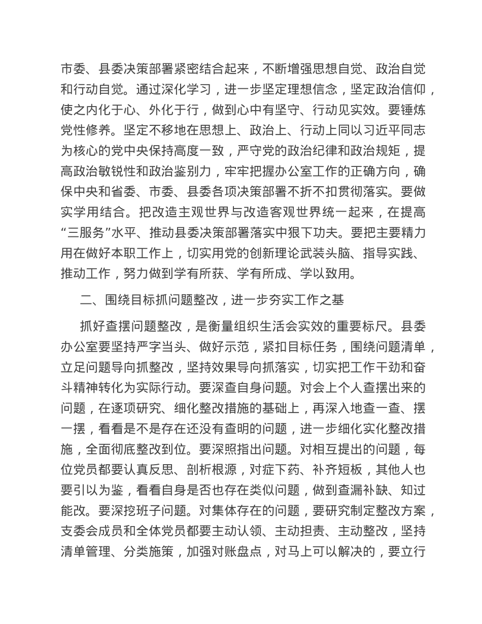 在县委办党支部2022年度组织生活会上的讲话.doc_第2页
