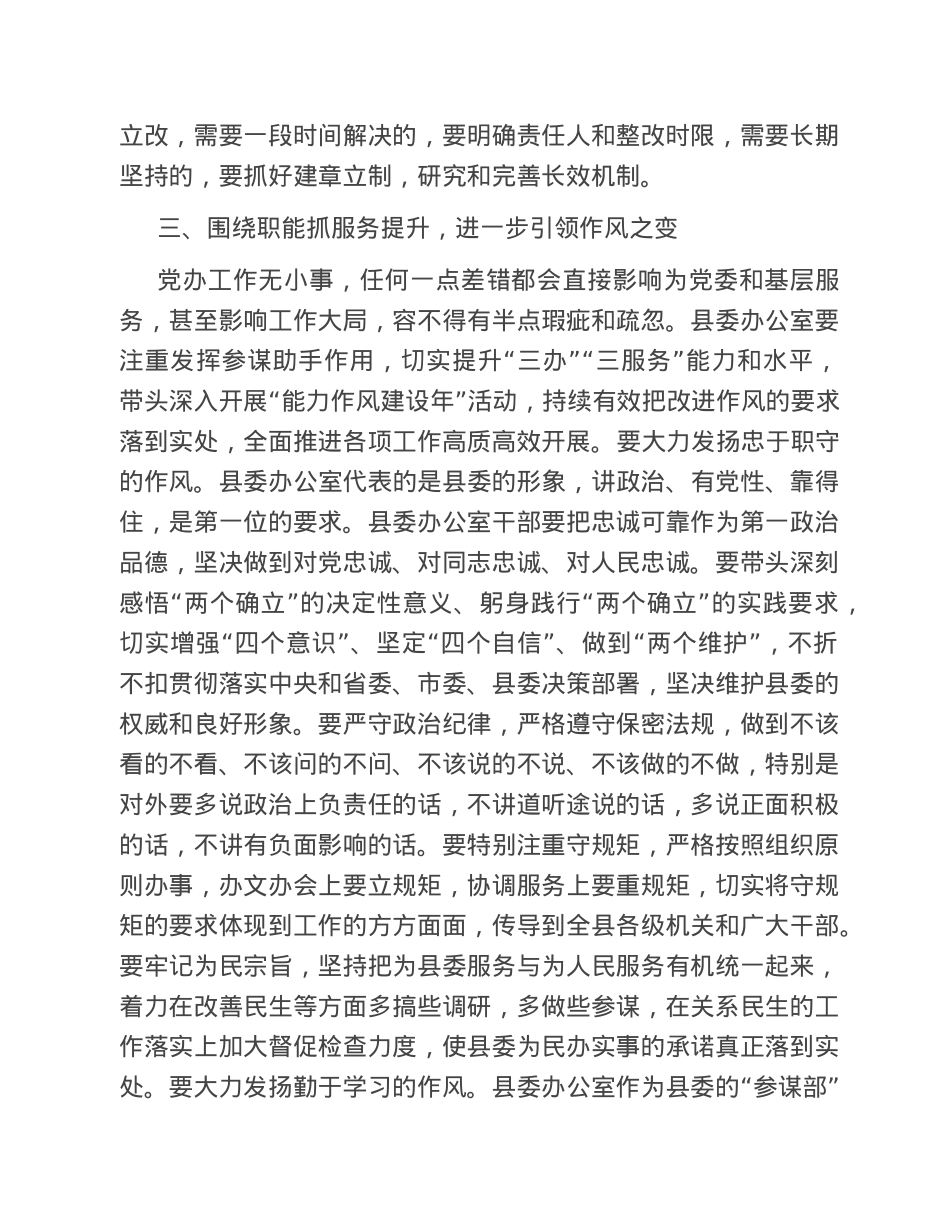 在县委办党支部2022年度组织生活会上的讲话.doc_第3页