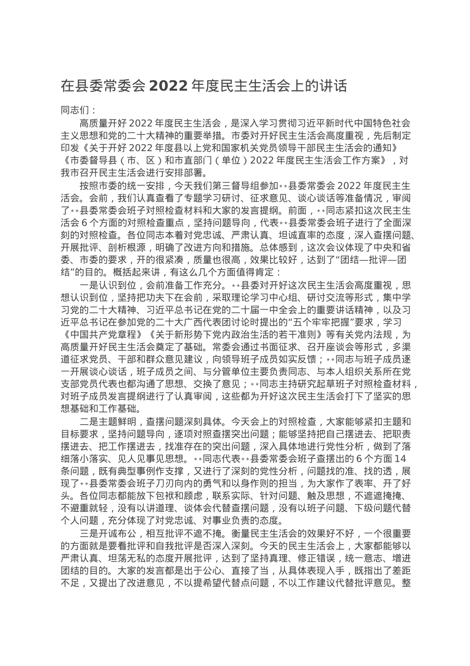在县委常委会2022年度民主生活会上的讲话.doc_第1页