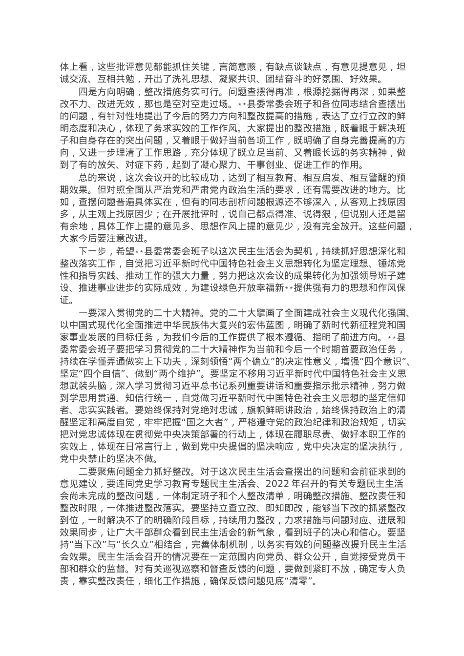 在县委常委会2022年度民主生活会上的讲话.doc_第2页