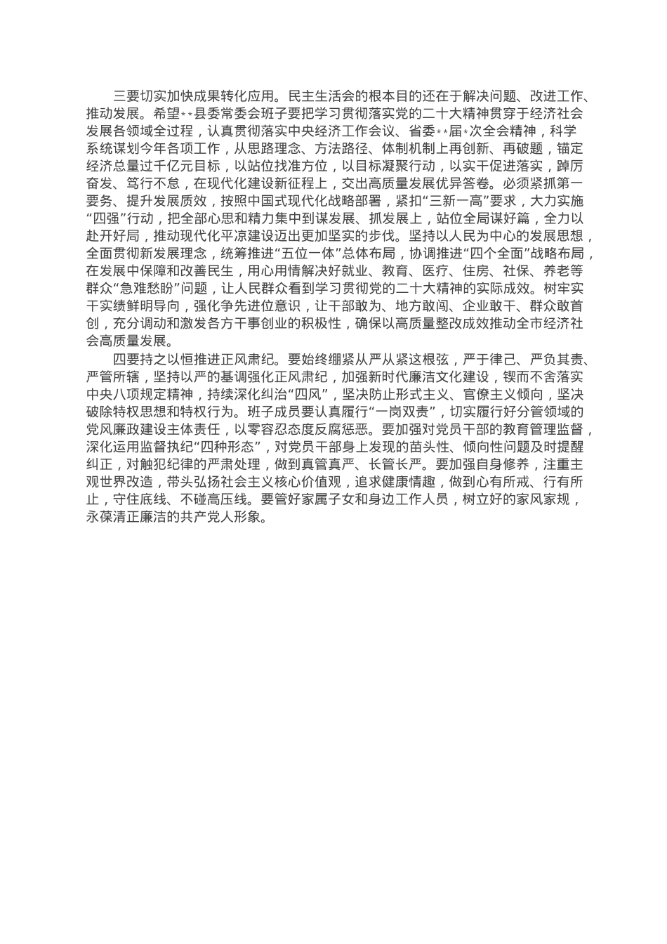 在县委常委会2022年度民主生活会上的讲话.doc_第3页