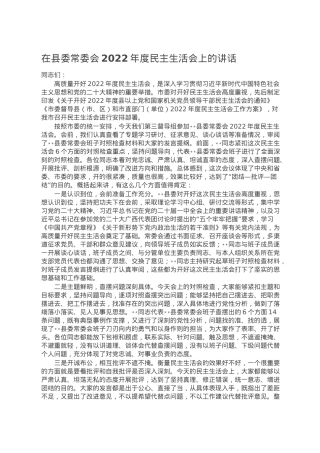 在县委常委会2022年度民主生活会上的讲话.doc