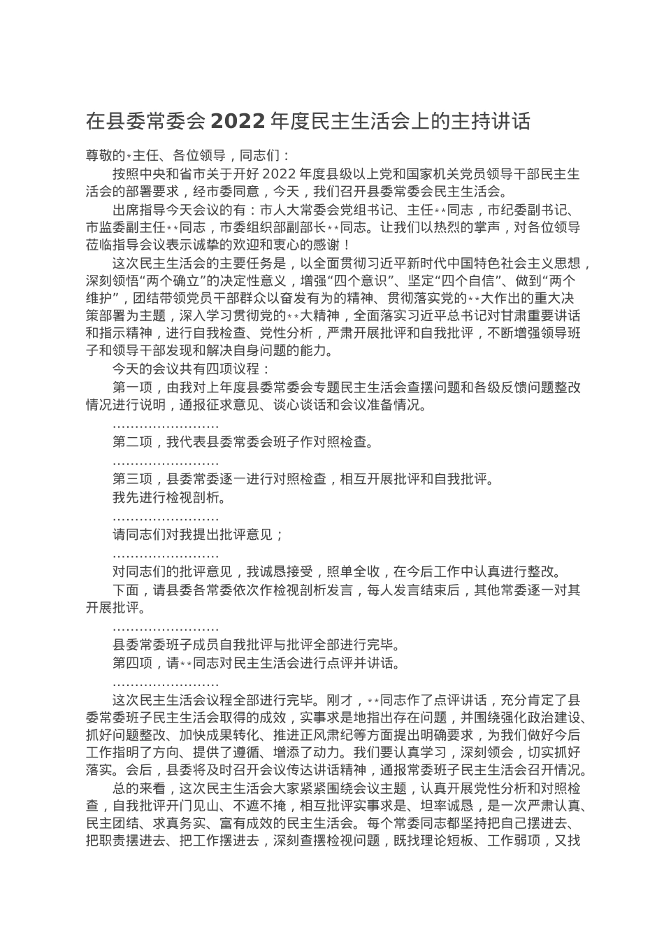 在县委常委会2022年度民主生活会上的主持讲话.doc_第1页