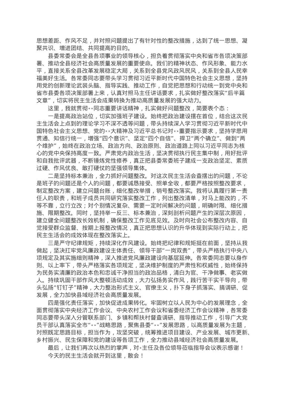 在县委常委会2022年度民主生活会上的主持讲话.doc_第2页