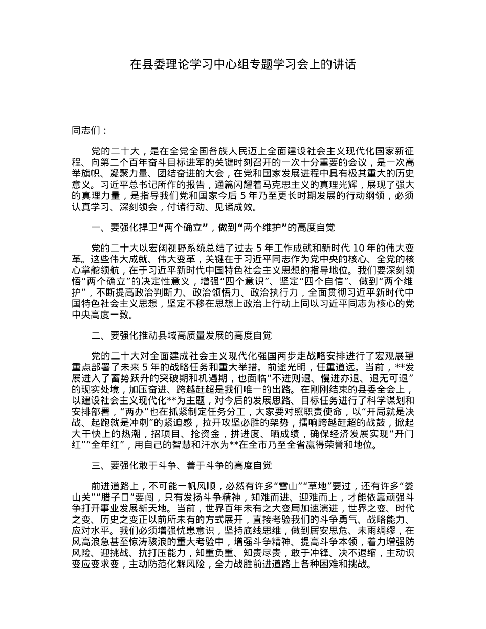 在县委理论学习中心组专题学习会上的讲话.docx_第1页