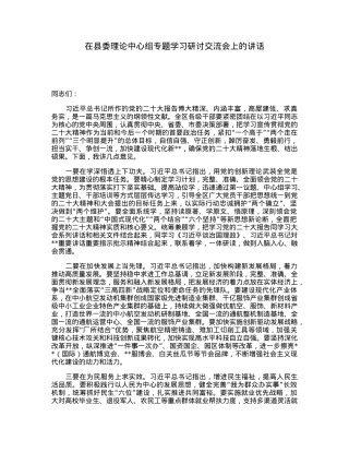 在县委理论中心组专题学习研讨交流会上的讲话.docx