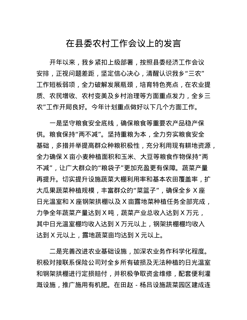在县委农村工作会议上的发言 (6).docx_第1页