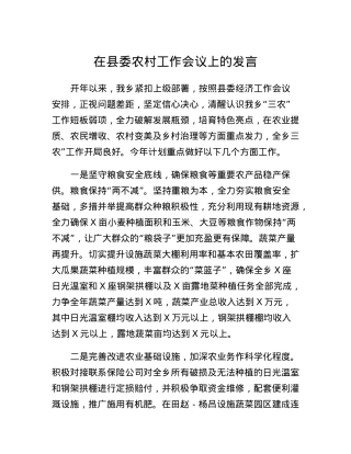 在县委农村工作会议上的发言 (6).docx