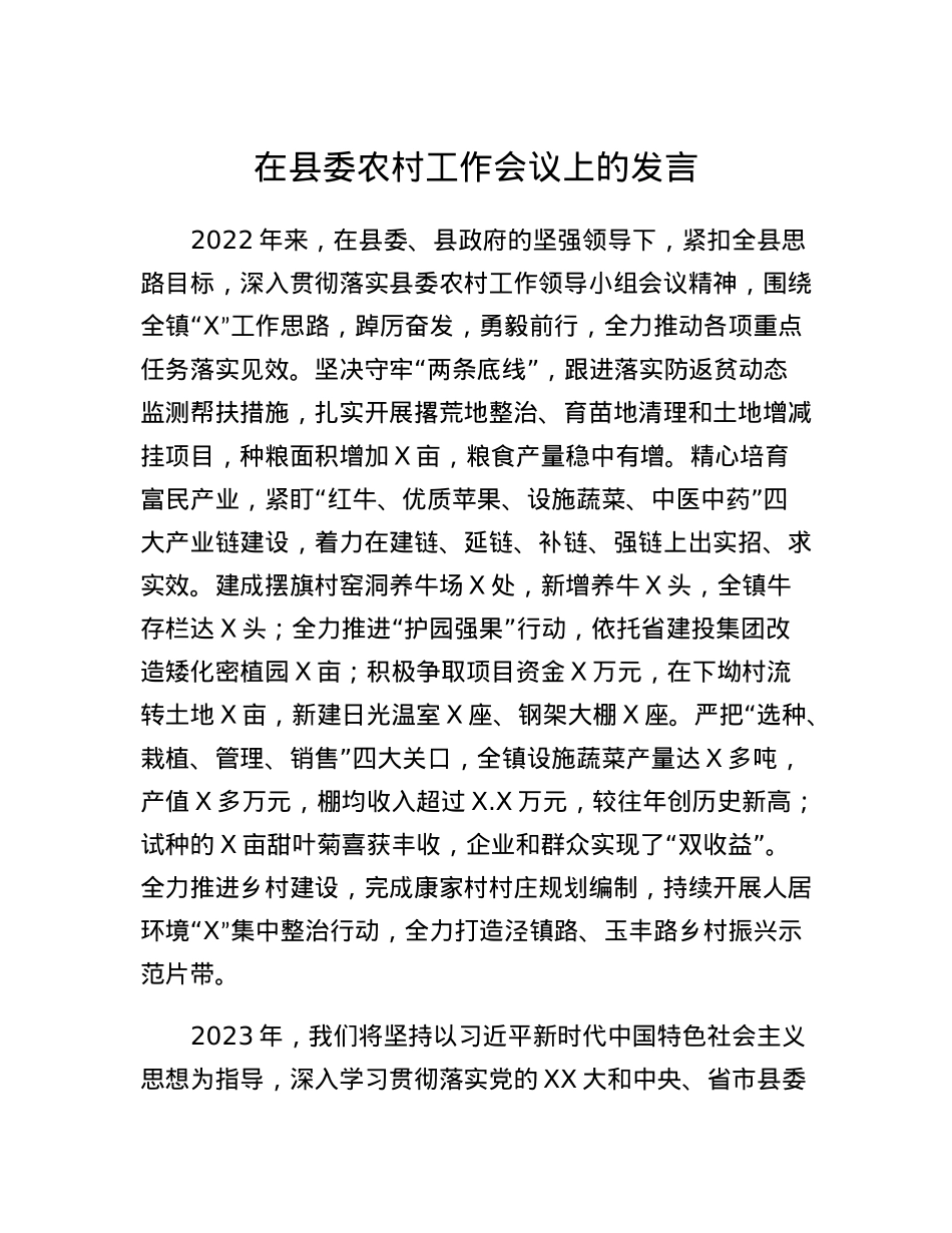 在县委农村工作会议上的发言(2).docx_第1页