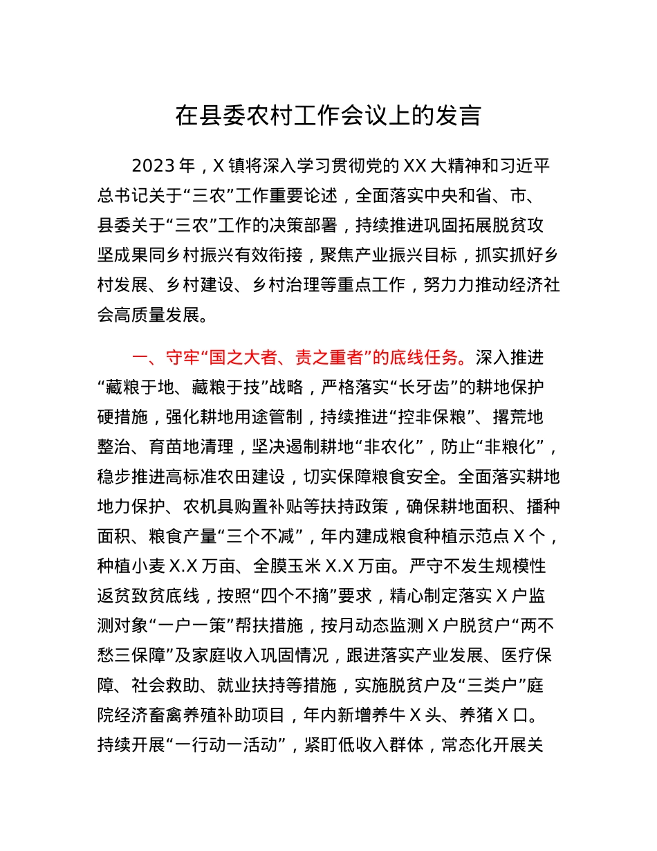 在县委农村工作会议上的发言(3).docx_第1页