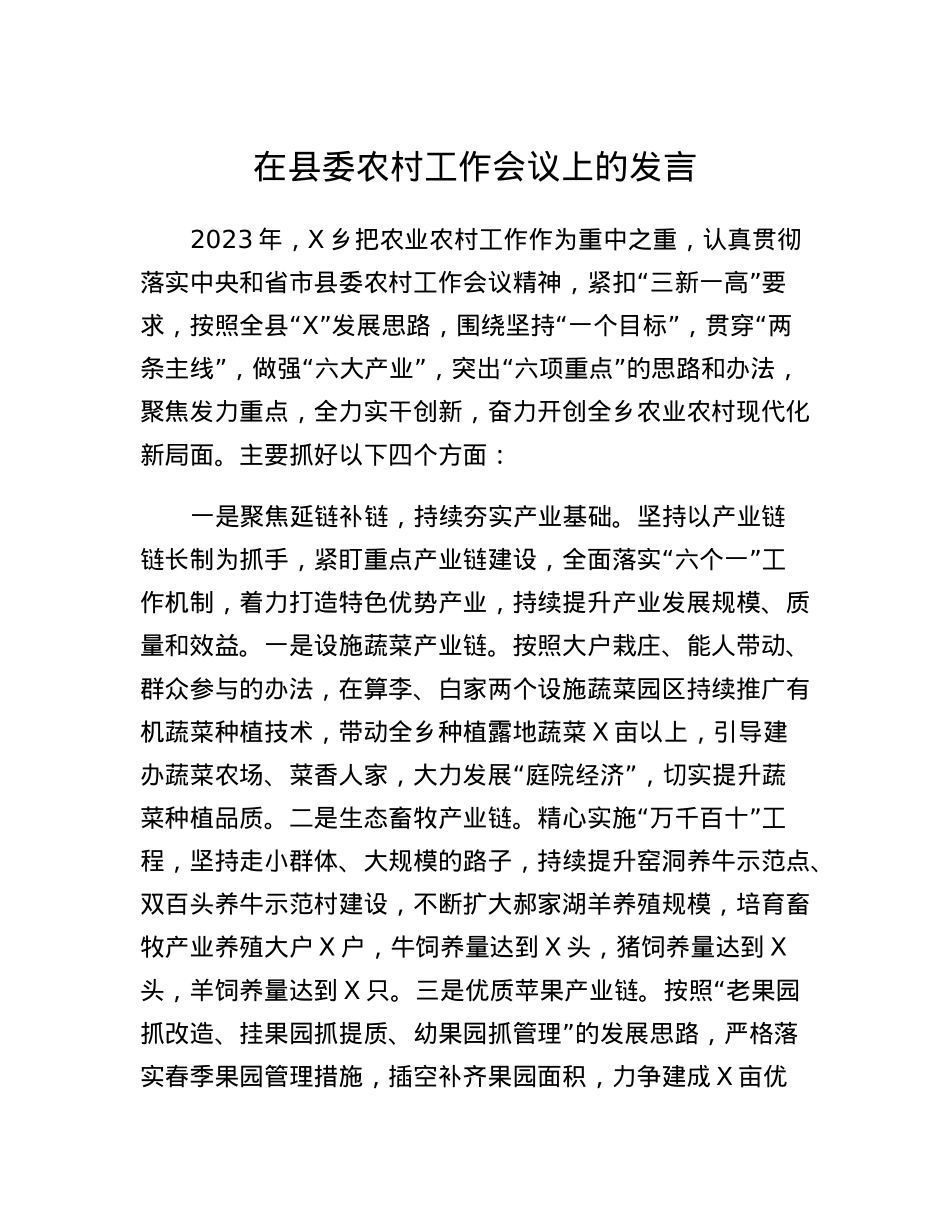 在县委农村工作会议上的发言(4).docx_第1页