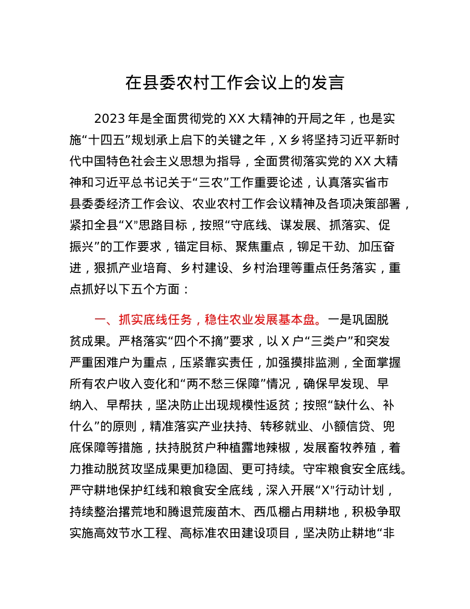 在县委农村工作会议上的发言(5).docx_第1页