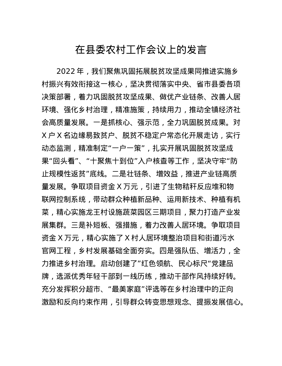 在县委农村工作会议上的发言(7).docx_第1页