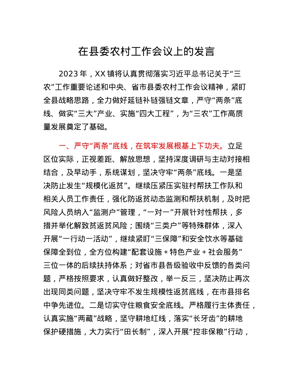 在县委农村工作会议上的发言(8).docx_第1页
