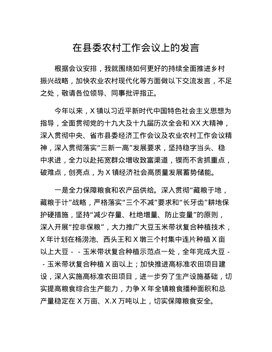 在县委农村工作会议上的发言.docx_第1页
