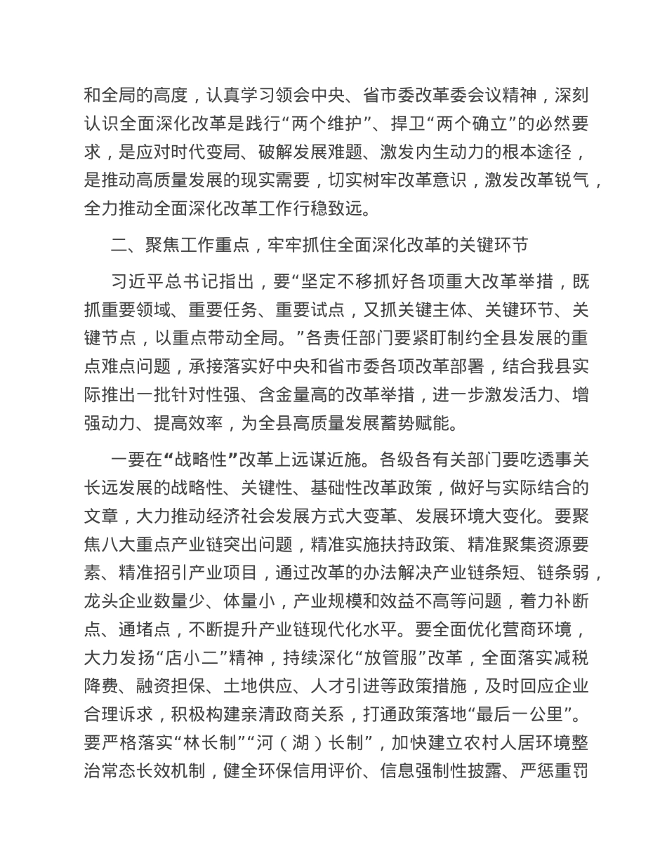 在县委全面深化改革委员会第一次会议上的主持讲话.doc_第3页