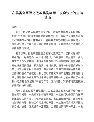 在县委全面深化改革委员会第一次会议上的主持讲话.doc
