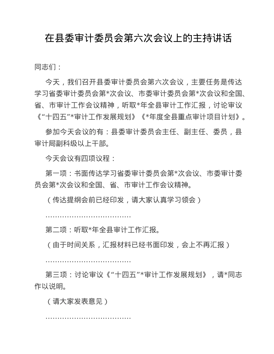 在县委审计委员会第六次会议上的主持讲话.doc_第1页