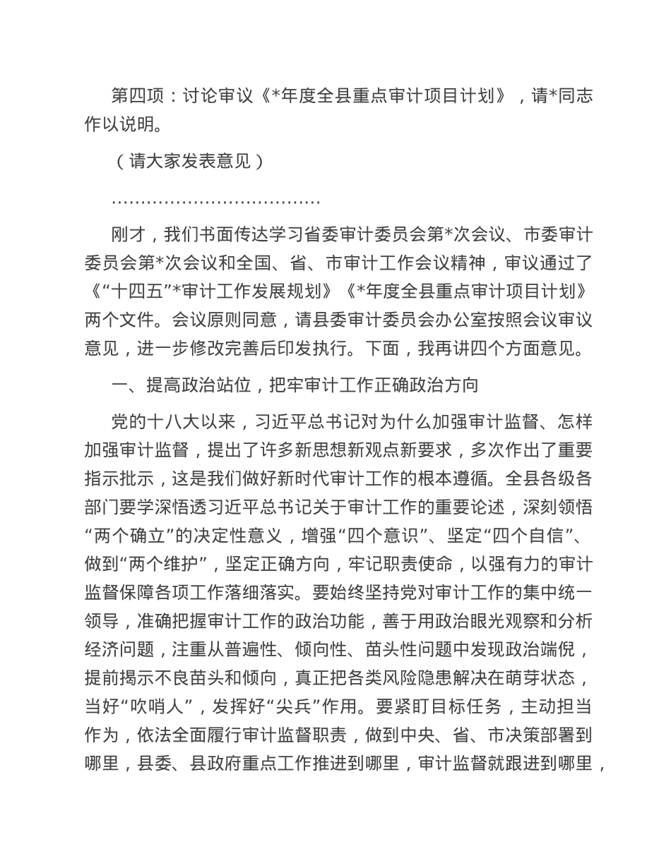 在县委审计委员会第六次会议上的主持讲话.doc_第2页