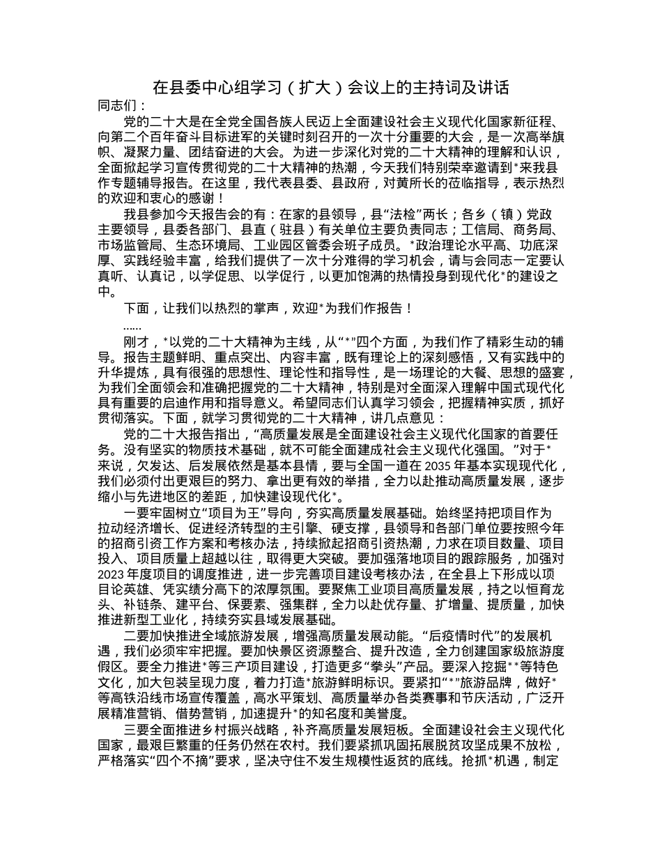 在县委中心组学习（扩大）会议上的主持词及讲话.docx_第1页