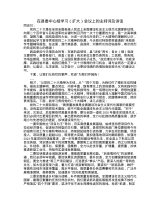 在县委中心组学习（扩大）会议上的主持词及讲话.docx