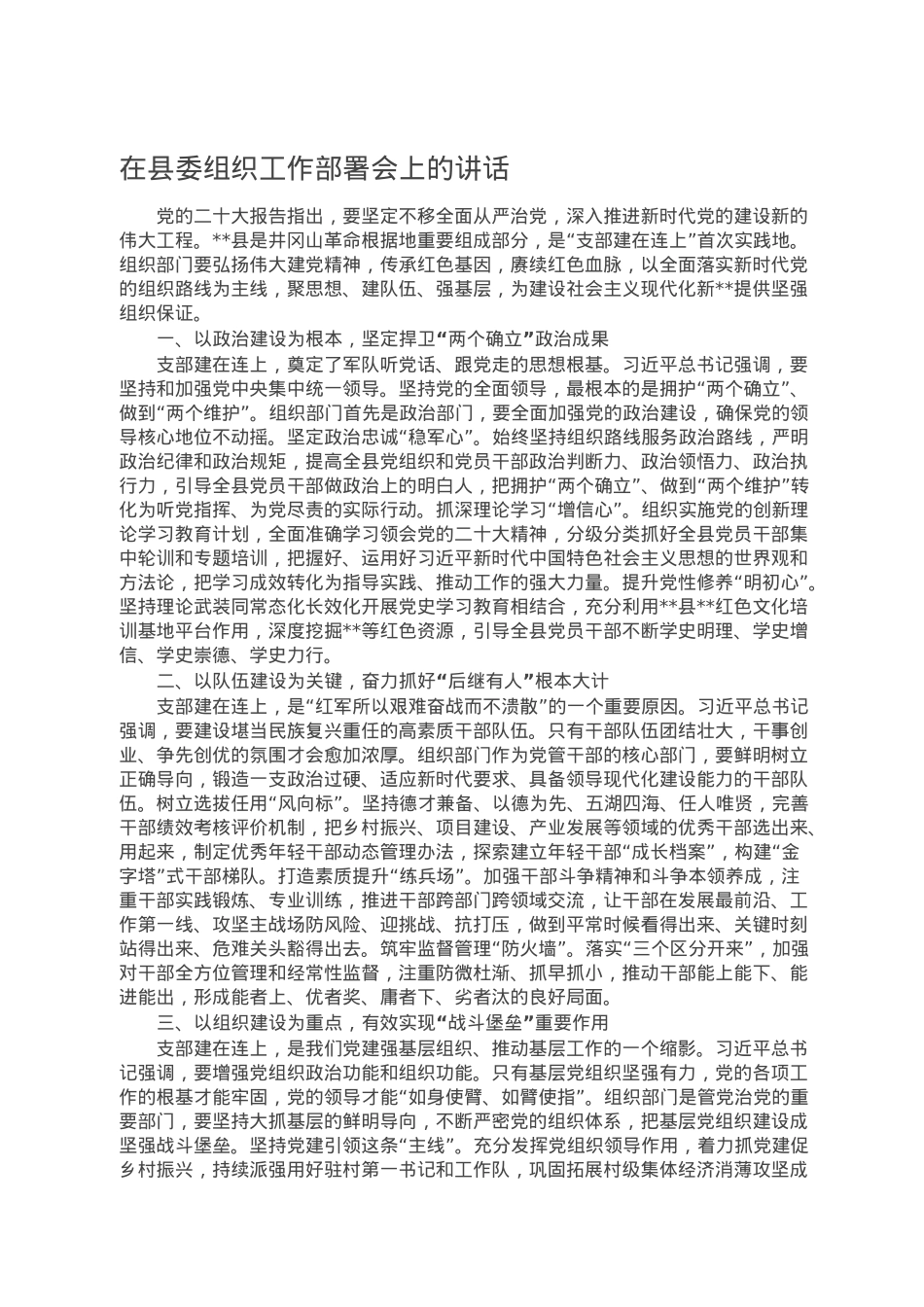 在县委组织工作部署会上的讲话.doc_第1页