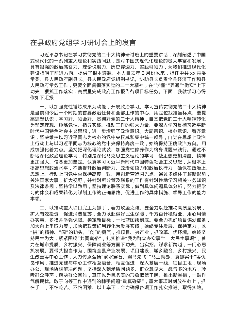 在县政府党组学习研讨会上的发言.doc_第1页