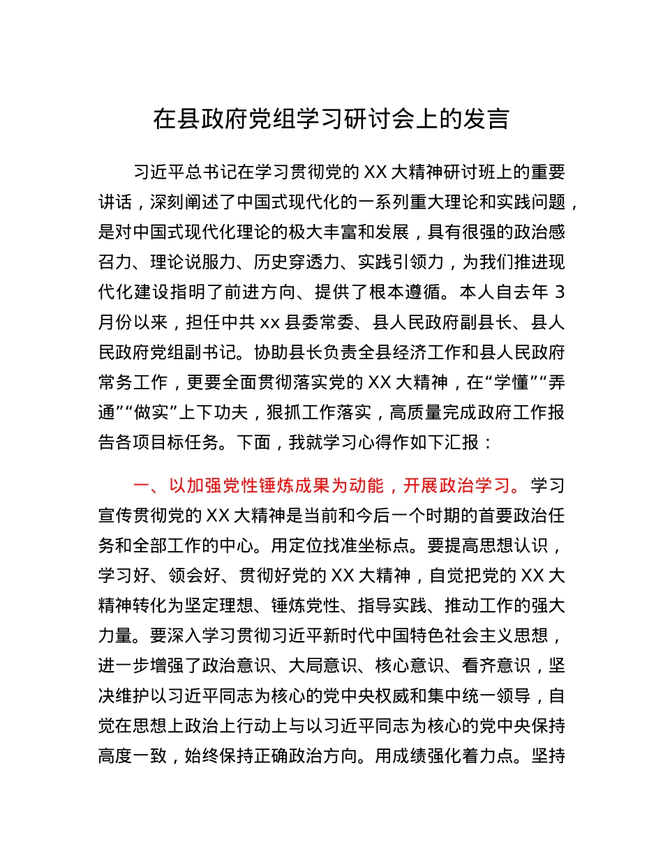 在县政府党组学习研讨会上的发言.docx_第1页