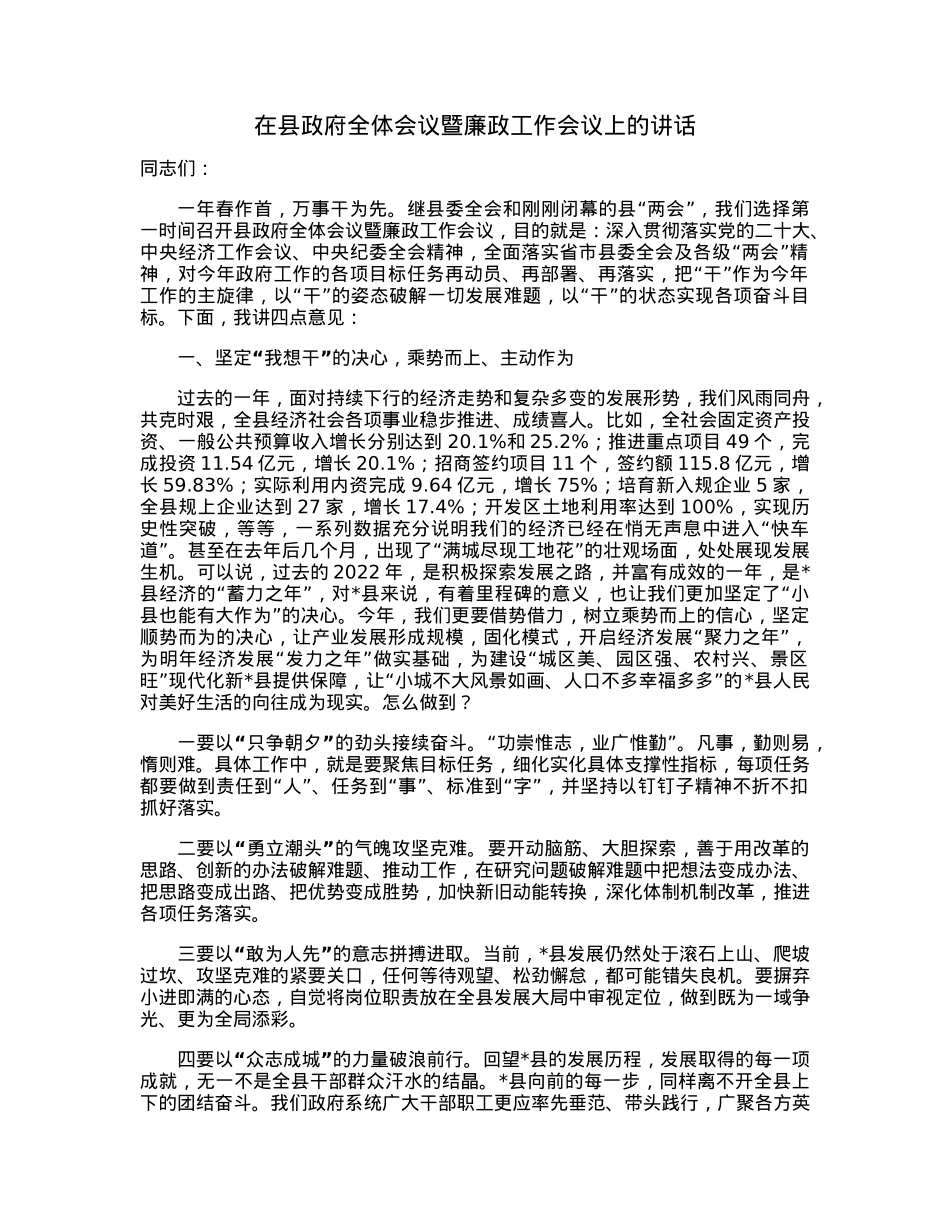 在县政府全体会议暨廉政工作会议上的讲话.docx_第1页