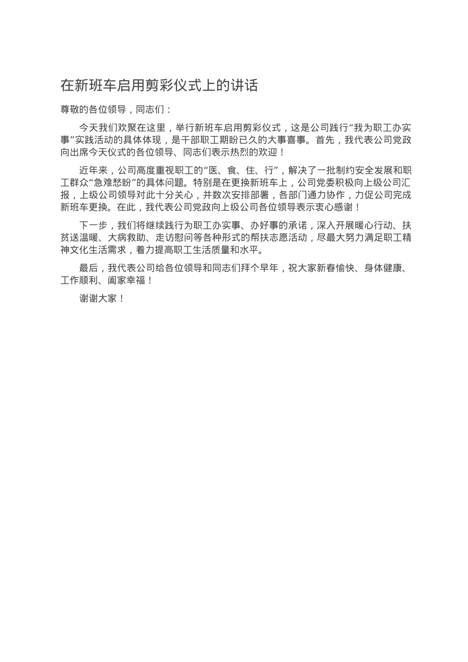 在新班车启用剪彩仪式上的讲话.doc_第1页