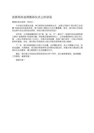 在新班车启用剪彩仪式上的讲话.doc