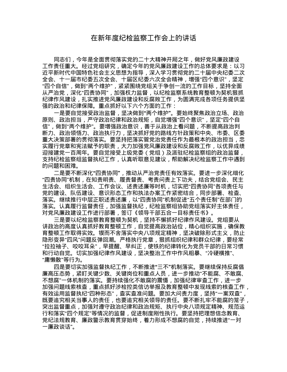 在新年度纪检监察工作会上的讲话.docx_第1页