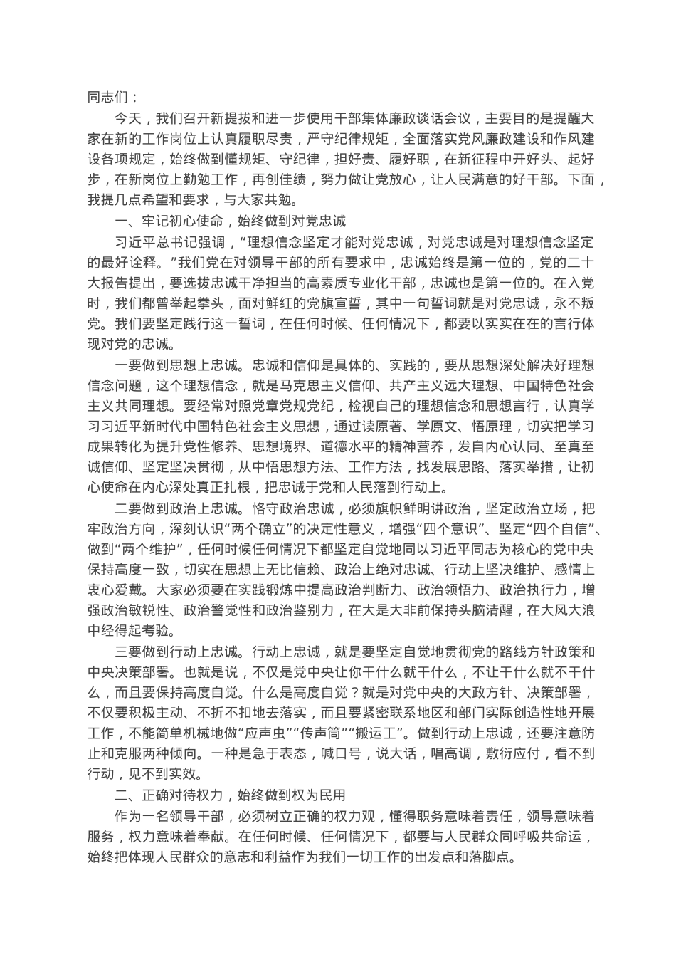 在新任职干部集体廉政谈话会议上的讲话.docx_第1页