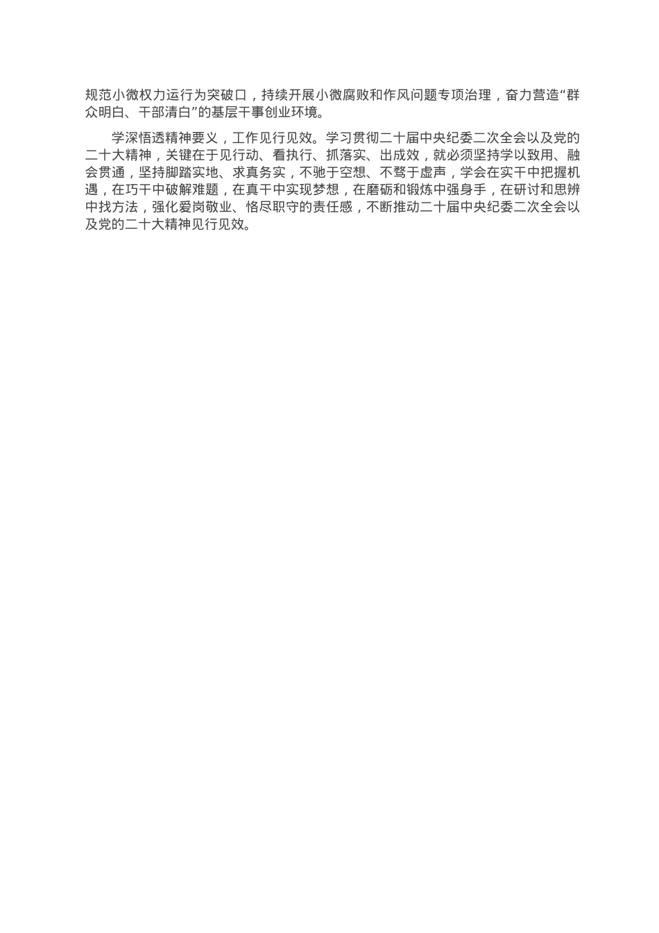在学习二十届中央纪委二次全会精神时的发言.doc_第2页