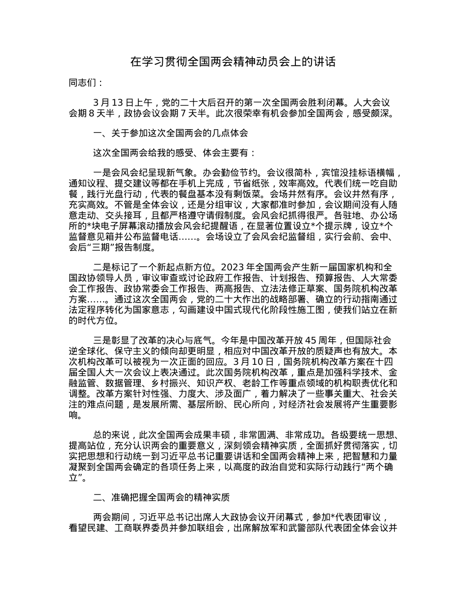 在学习贯彻全国两会精神动员会上的讲话.docx_第1页